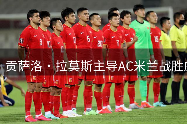 贡萨洛·拉莫斯主导AC米兰战胜威尼斯获最佳球员