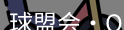 qm球盟会